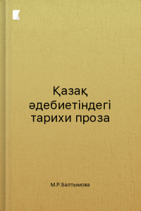 Қазақ әдебиетіндегі тарихи проза Қазақ әдебиетіндегі тарихи проза